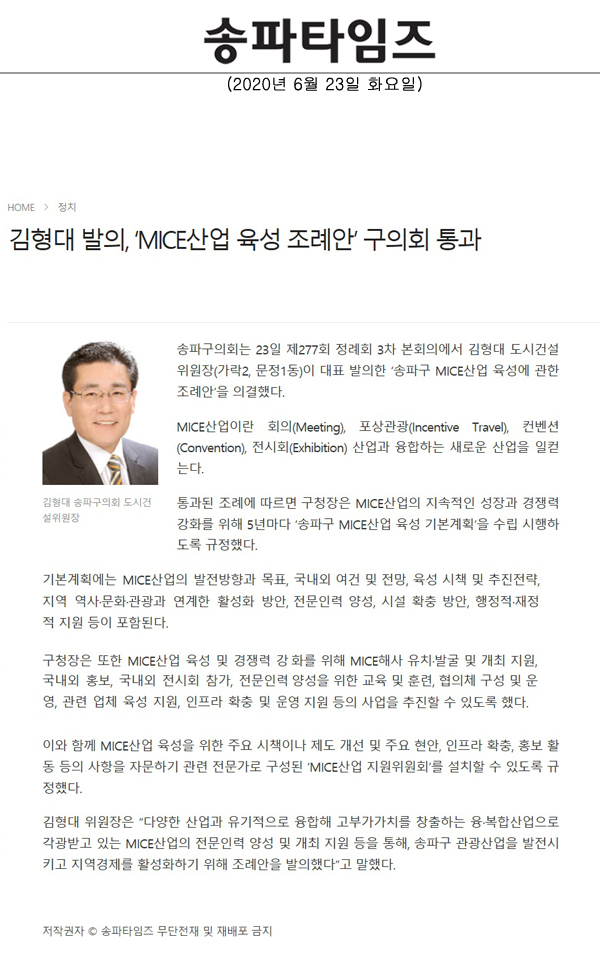 김형대 발의, ‘MICE산업 육성 조례안’ 구의회 통과[송파타임즈] - 1