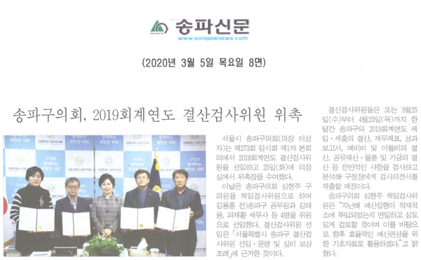 송파구의회, 2019회계연도 결산검사위원 위촉[송파신문] - 1