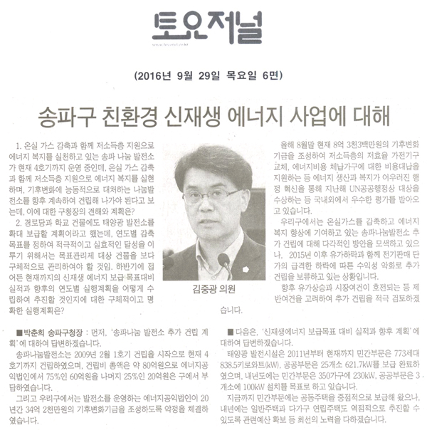 송파구 친환경 신재생에너지 사업에 대하여 [토요저널] - 1