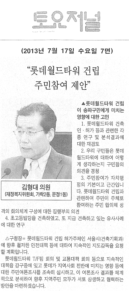 김형대 의원, 롯데월드타워 건립 주민참여 제안 [토요저널] - 1