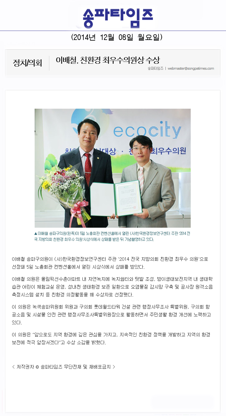 이배철, 친환경 최우수의원상 수상 [송파타임즈] - 1