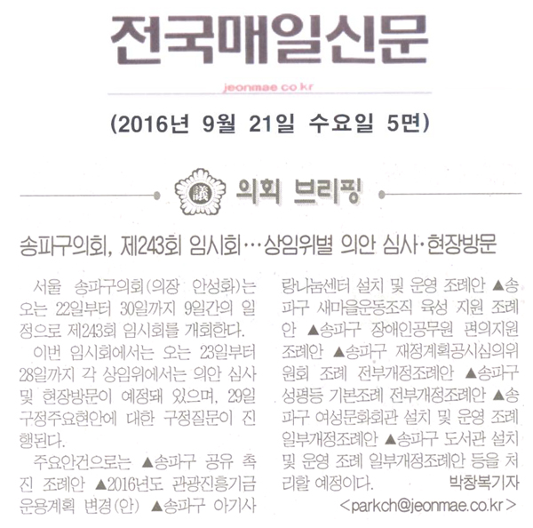 송파구의회, 제243회 임시회 개회ㆍㆍㆍ상임위별 의안심사ㆍ현장방문 [전국매일신문] - 1