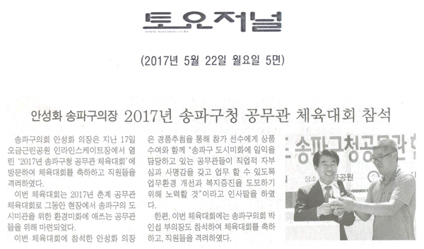 안성화 송파구의장 2017년 송파구청 공무관 체육대회 참석 [토요저널] - 1