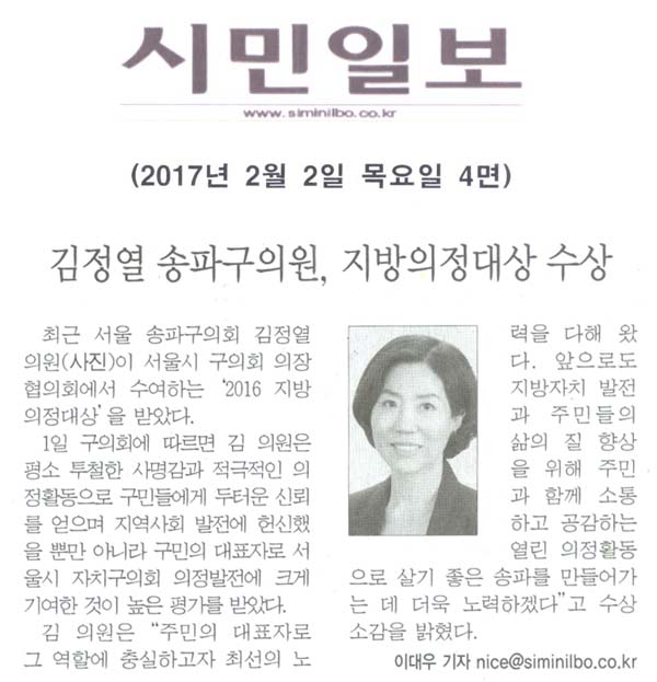 김정열 송파구의원, 지방의정대상 수상 [시민일보] - 1