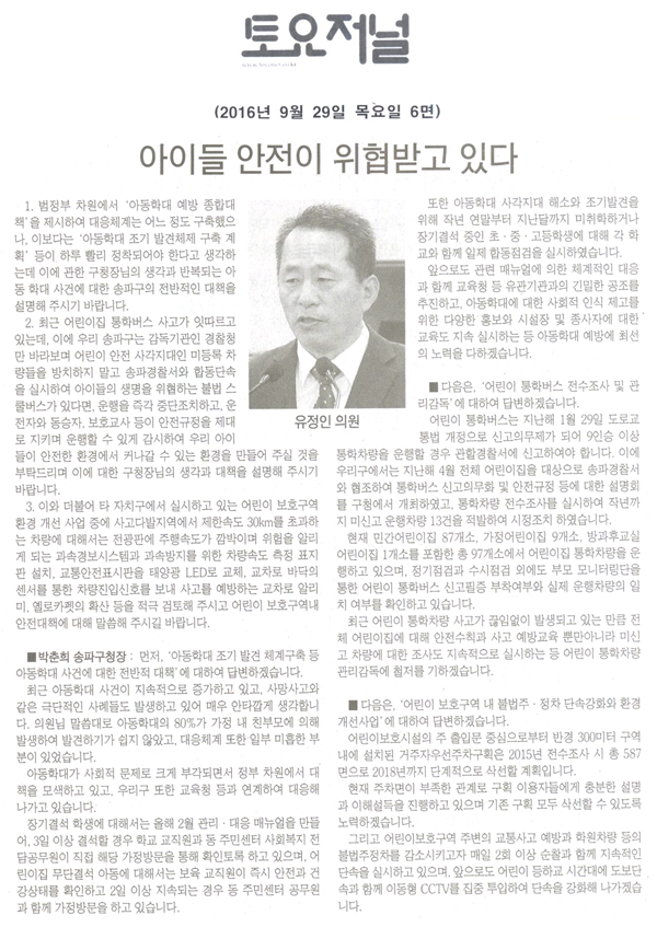 아이들의 안전이 위협받고 있다. [토요저널] - 1