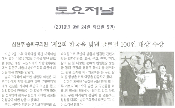 심현주 송파구의회 의원, ‘2019 제2회 한국을 빛낸 글로벌 100인 대상’ 수상[토요저널] - 1