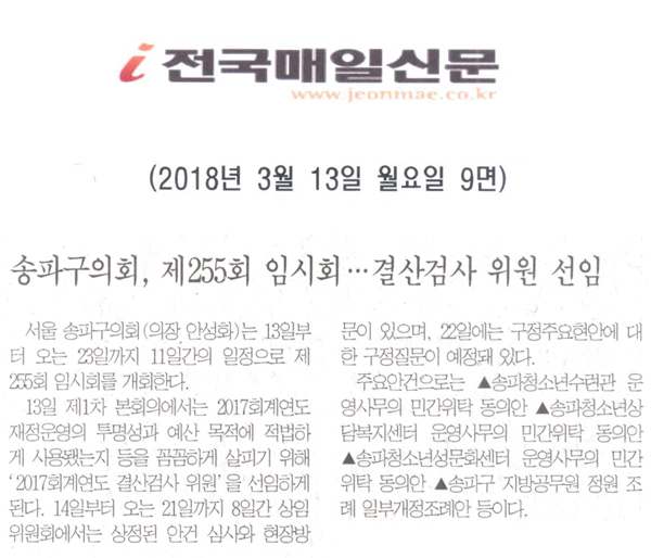 송파구의회, 제255회 임시회 · · · 결산검사 위원 선임[전국매일신문] - 1