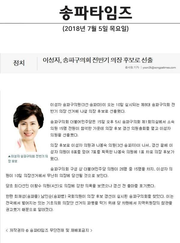 이성자, 송파구의회 전반기 의장 후보로 선출[송파타임즈] - 1