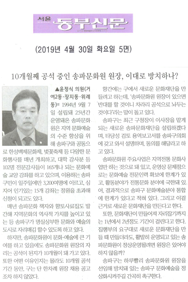 윤정식 의원 5분 자유발언= 10개월째 공석 중인 송파문화원 원장, 이대로 방치하나?[서울 동부신문] - 1