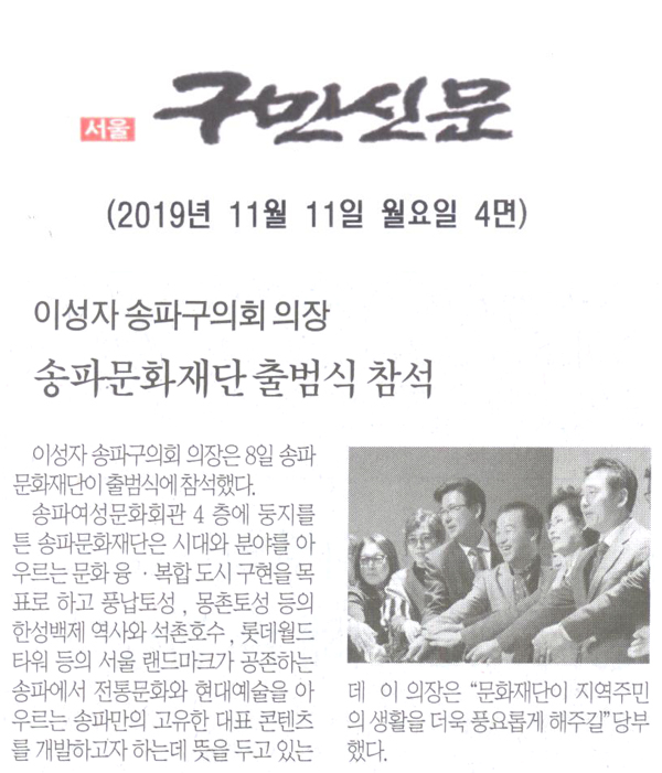 송파구의회 이성자의장, ‘송파구 문화재단 출범식’ 참석[구민신문] - 1