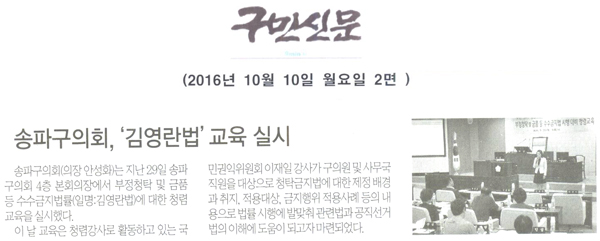 송파구의회,‘김영란법’교육 실시 [구민신문] - 1