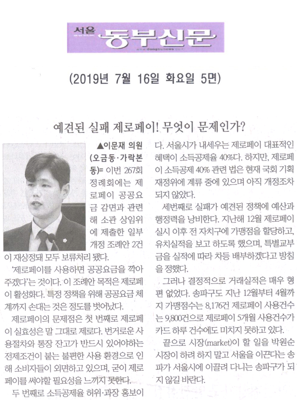 이문재 의원 5분발언= 예견된 실패 제로페이! 무엇이 문제인가?[서울 동부신문] - 1