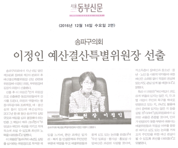 송파구의회, 이정인 예산결산특별위원장 선출 [서울동부신문] - 1