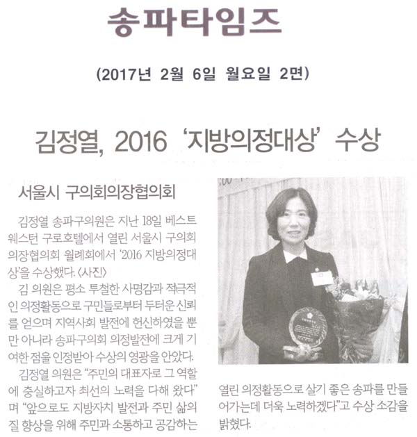 김정열, 2016 지방의정대상 수상 [송파타임즈] - 1