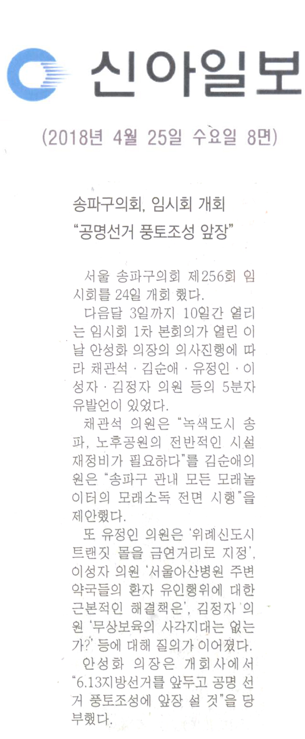 송파구의회, 제256회 임시회 개회\\\"공명선거 풍토조성 앞장\\\