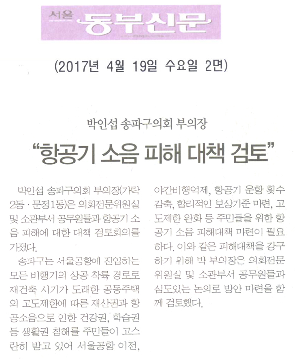 박인섭 송파구의회 부의장, “항공기 소음 피해에 대한 대책 검토” [서울동부신문] - 1