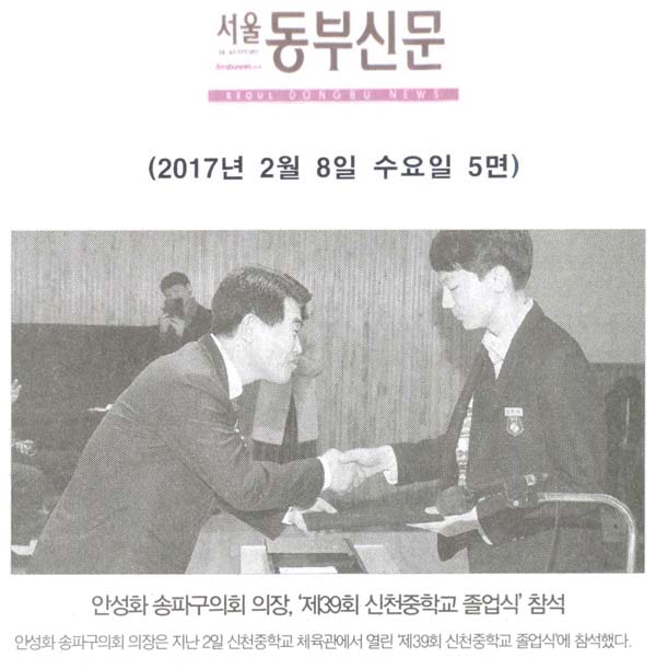 안성화 송파구의회 의장, ‘제39회 신천중학교 졸업식’ 참석 [서울동부신문] - 1