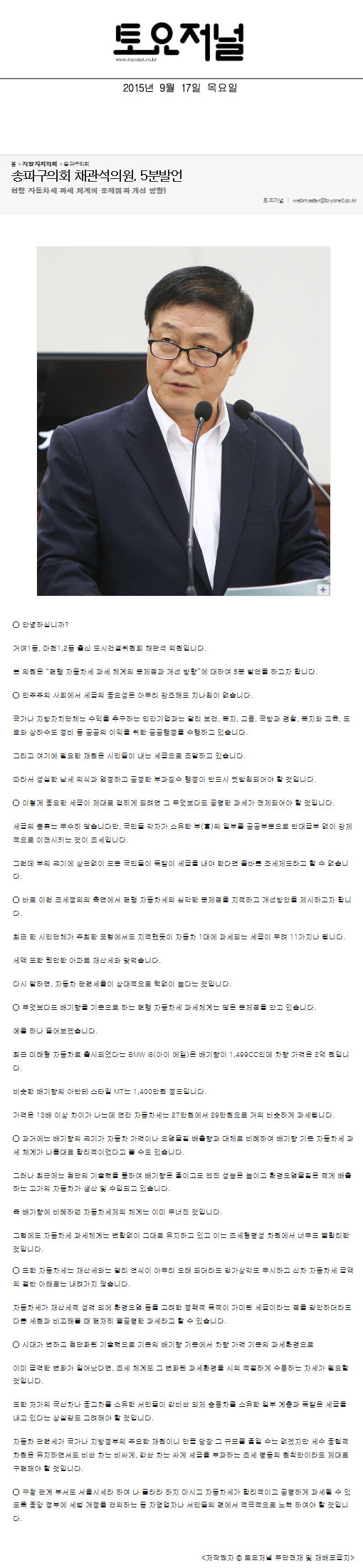 송파구의회 채관석의원, 5분발언 현행 자동차세 과세 체계의 문제점과 개선 방향) [토요저널] - 1