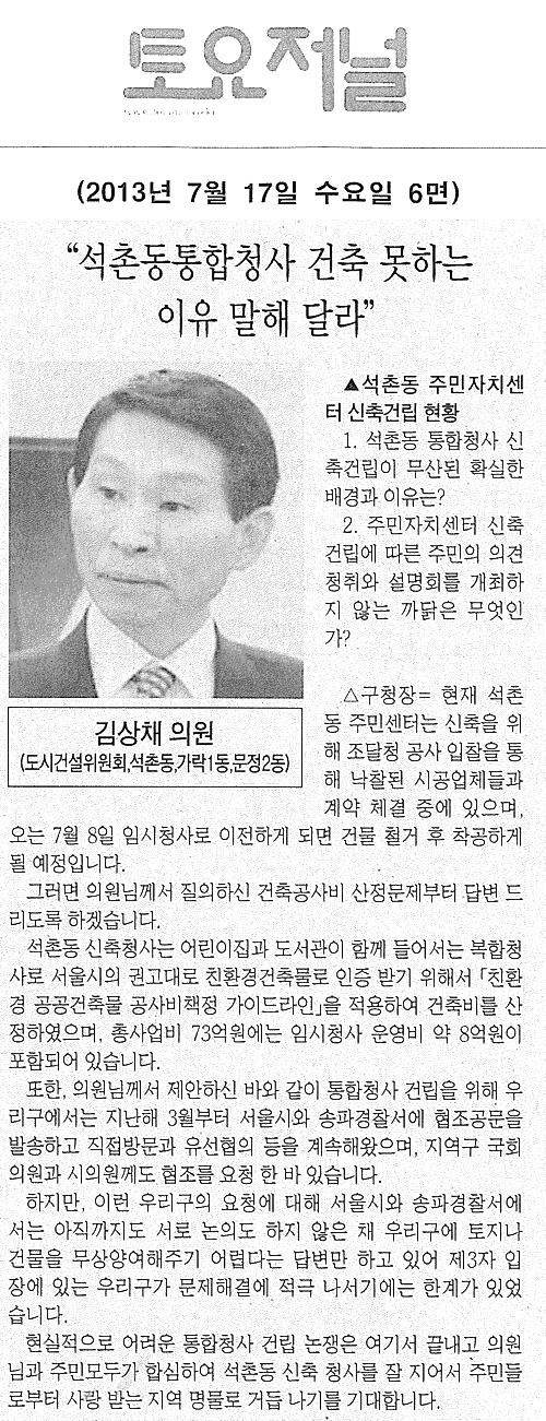 김상채 의원, 석촌동통합청사 건축 못하는 이유 말해 달라 [토요저널] - 1