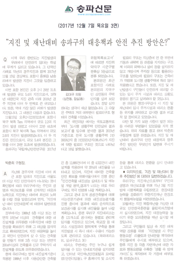 송파구의회 제253회 정례회 제2차 본회의 구정질의 및 답변요지, 김대규 의원=“지진 및 재난대비 송파구의 대응책과 안전 추진 방안은?”[송파신문] - 1