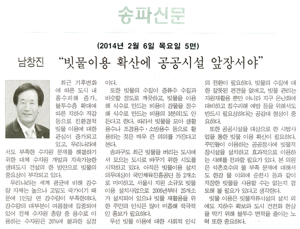 남창진 의원. \\\"빗물이용 확산에 공공시설 앞장서야\\\" [송파신문] - 1