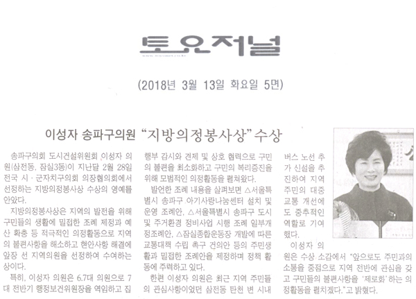 송파구의회 이성자 의원, “지방의정봉사상” 수상[토요저널] - 1