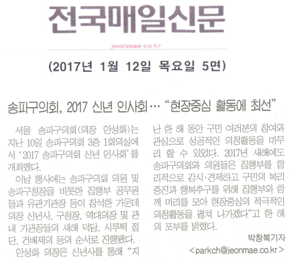 송파구의회, 2017 신년 인사회ㆍㆍㆍ\\\"현장중심 활동에 최선\\\" [전국매일신문] - 1