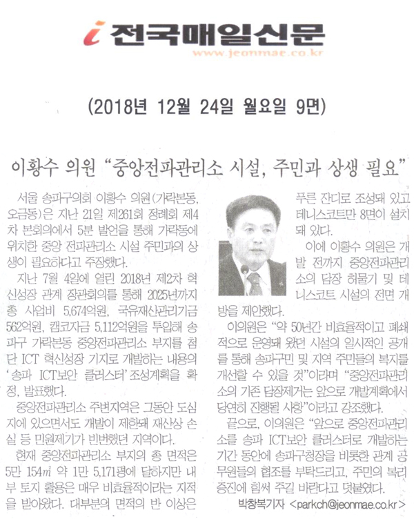 이황수 송파구의원, \\\"중앙전파관리소 시설 주민과의 상생 필요\\\