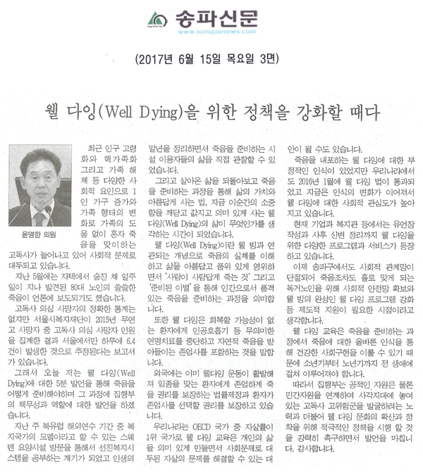 웰 다잉(Well Dying)을 위한 정책을 강화할 때다 [송파신문] - 1