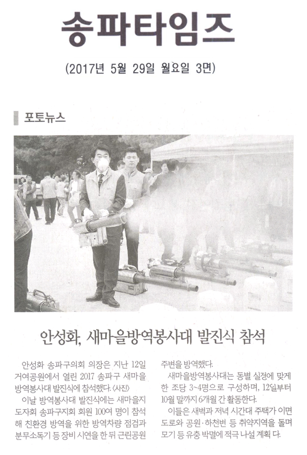 안성화, 새마을방역봉사대 발진식 참석 [송파타임즈] - 1