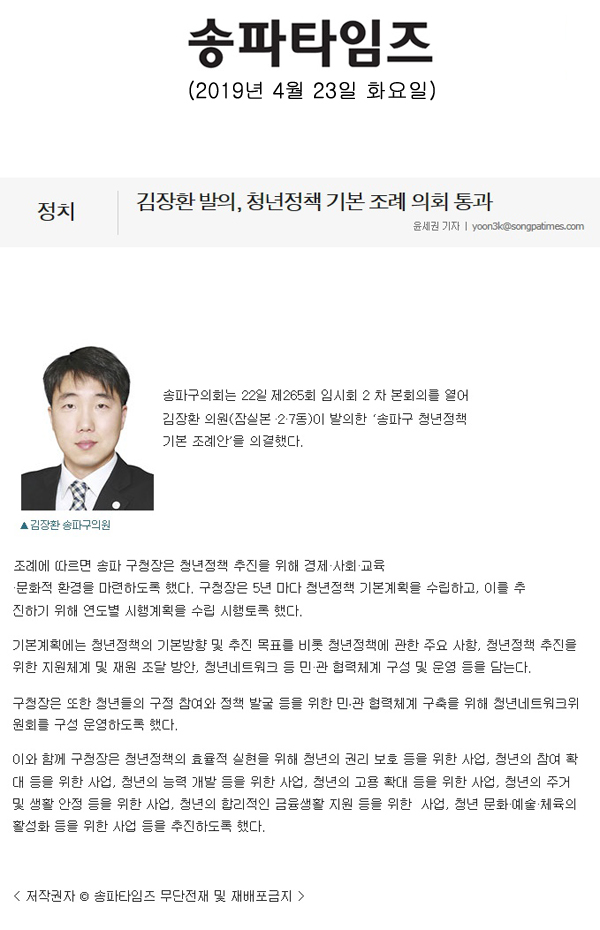 김장환 발의, 청년정책 기본 조례 의회 통과[송파타임즈] - 1