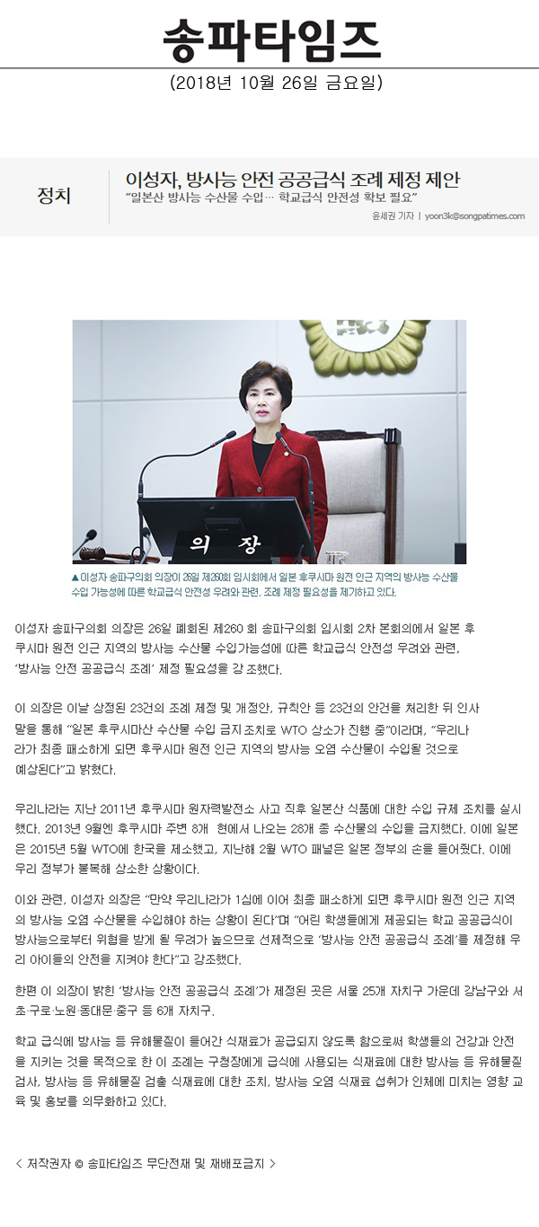 이성자, 방사능 안전 공공급식 조례 제정 제안, “일본산 방사능 수산물 수입… 학교급식 안전성 확보 필요”[송파타임즈] - 1