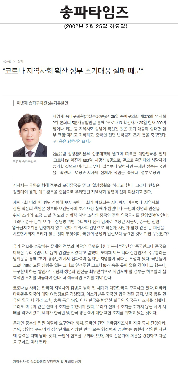 이영재 송파구의원 5분자유발언, “코로나 지역사회 확산 정부 초기대응 실패 때문”[송파타임즈] - 1