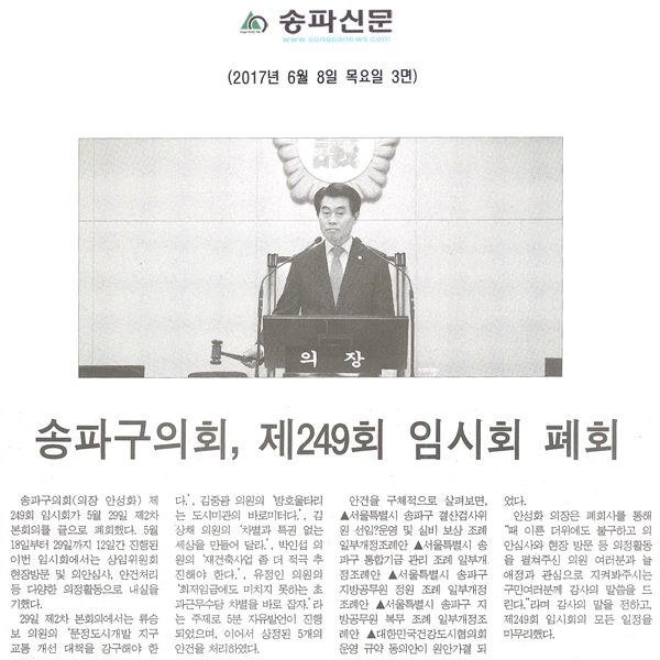 송파구의회, 제249회 임시회 폐회 [송파신문] - 1