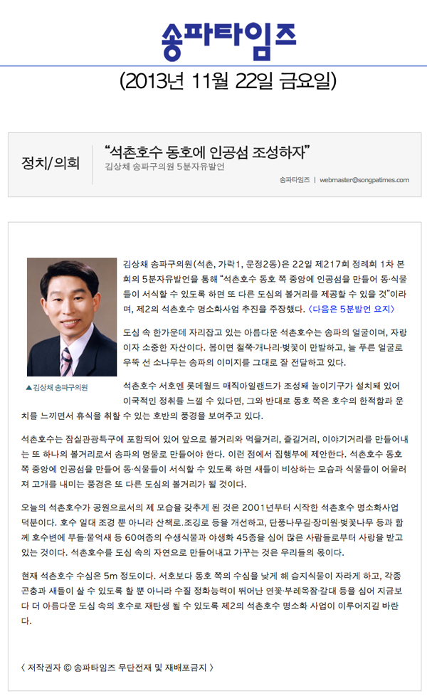 김상채 의원, 석촌호수 동호에 인공섬 조성하자 [송파타임즈] - 1