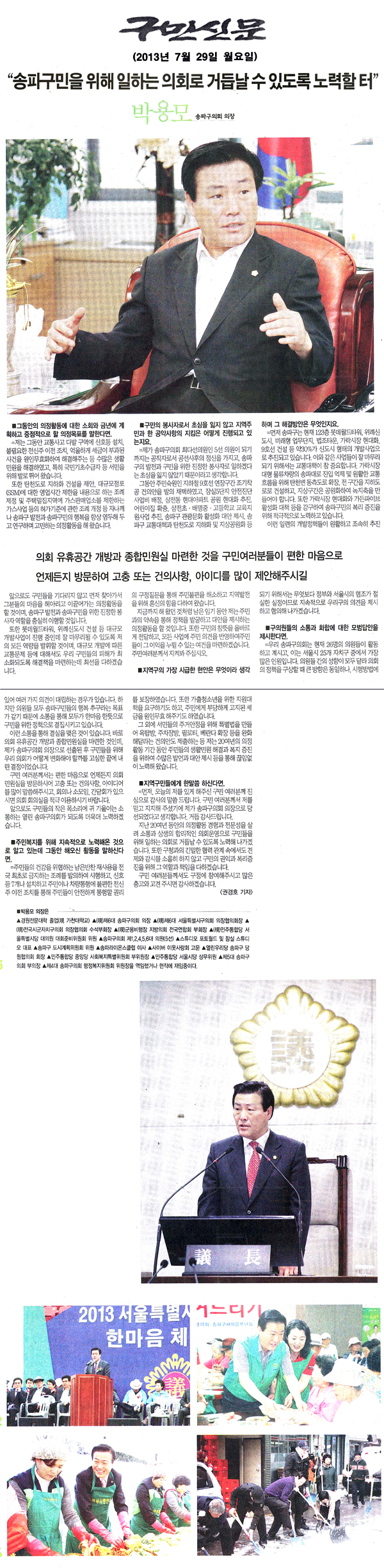 박용모 의장, \\\"송파구민을 위해 일하는 의회로 거듭날수 있도록 노력할 터\\\" [구민신문] - 1