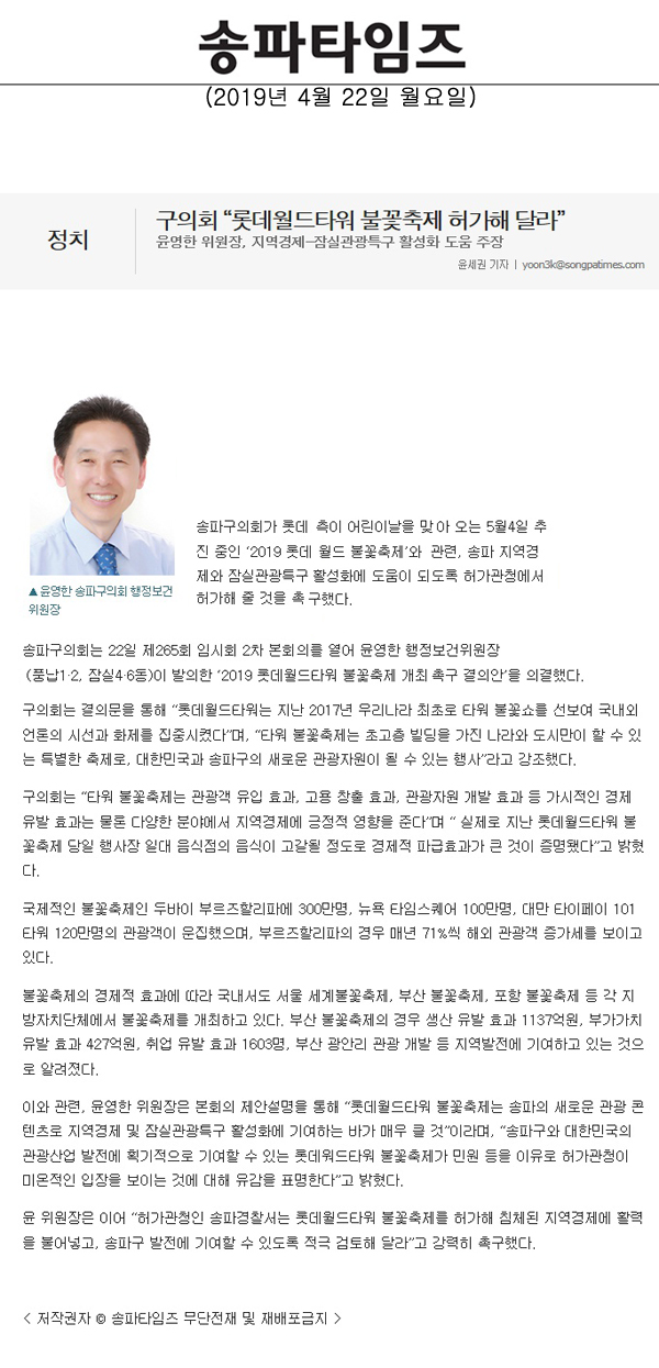 윤영한 위원장, 지역경제-잠실관광특구 활성화 도움 주장/구의회 “롯데월드타워 불꽃축제 허가해 달라”[송파타임즈] - 1