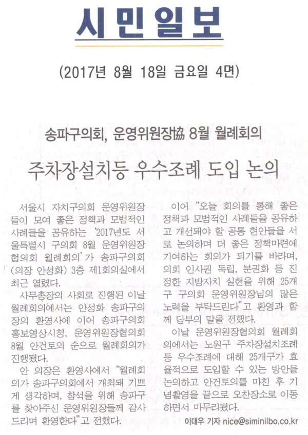 송파구의회, 운영위원장協 8월 월례회의 개최 [시민일보] - 1