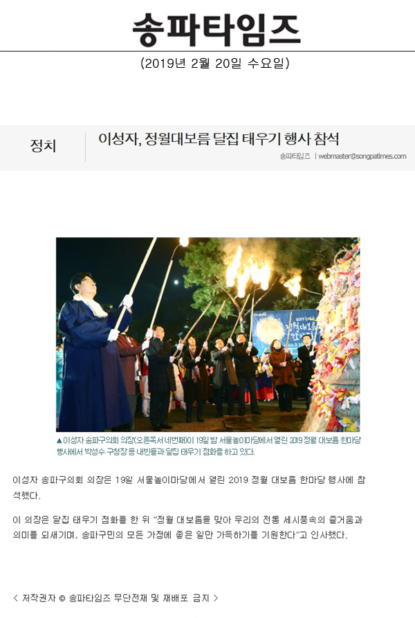 이성자, 정월대보름 달집 태우기 행사 참석[송파타임즈] - 1