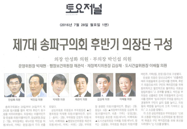 제7대 송파구의회 후반기 의장단 구성 [토요저널] - 1