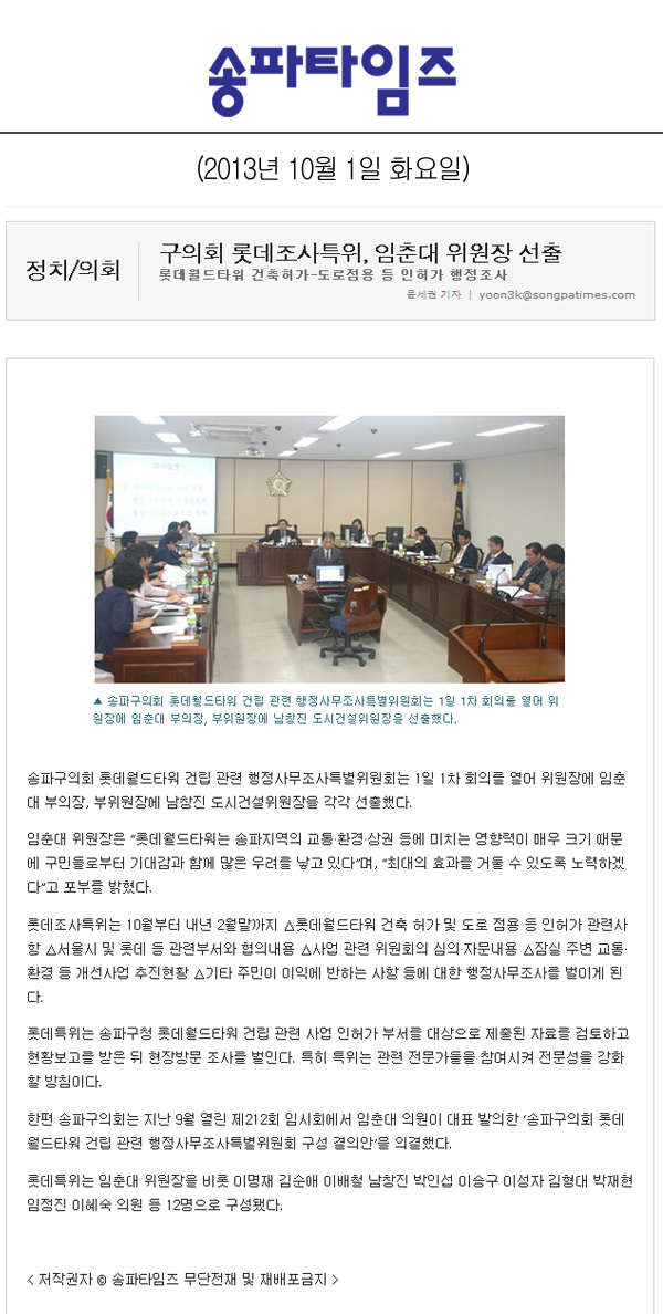 임춘대 의원, 롯데월드타워 건축허가-도로점용 둥 인허가 행정조사 [송파타임즈] - 1