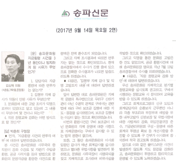 송파구의회 김상채 의원 구정질문, \\\"송파문화원 자금횡령 사건을 3년 동안이나 방치하게 된 사유가 무엇인가?\\\"[송파신문] - 1