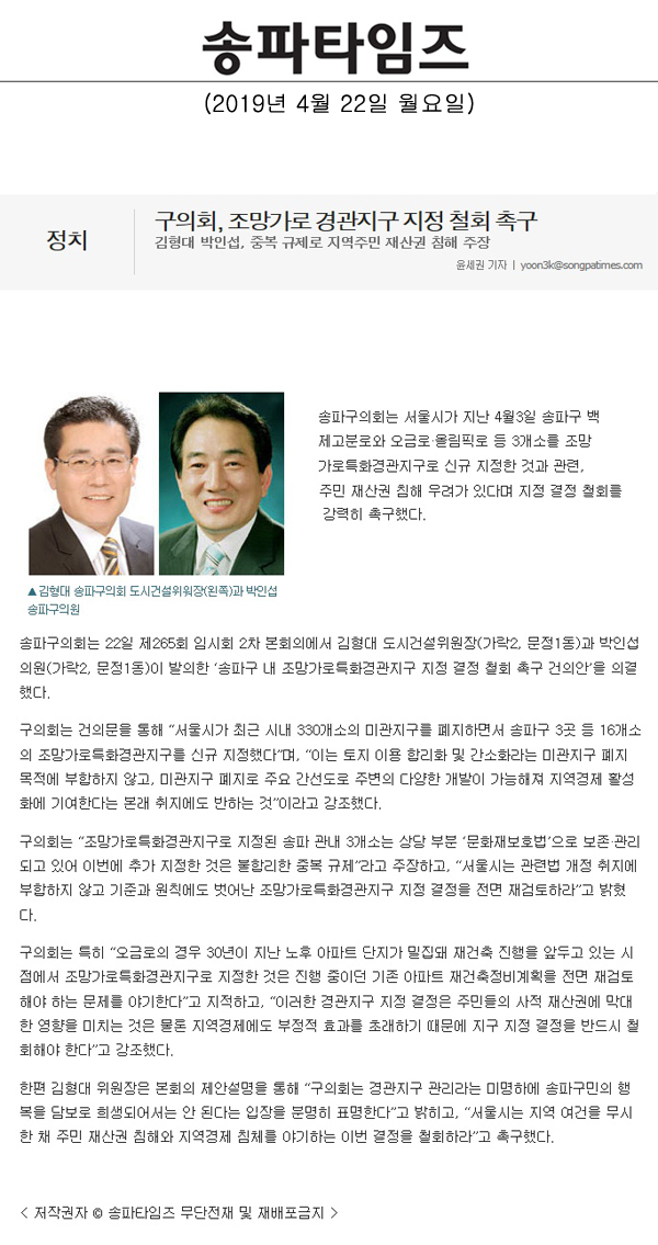 김형대 박인섭, 중복 규제로 지역주민 재산권 침해 주장/구의회, 조망가로 경관지구 지정 철회 촉구[송파타임즈] - 1