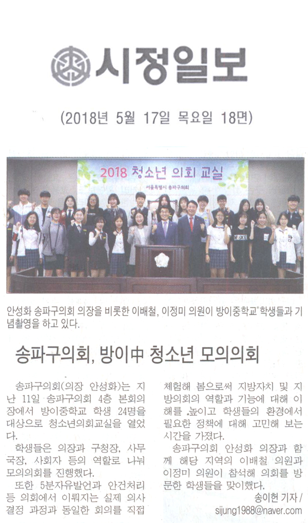 송파구의회, 방이 中 청소년 모의의회[시정신문] - 1