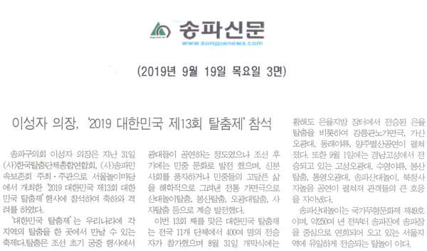 이성자 의장, ‘2019 대한민국 제13회 탈춤제’참석[송파신문] - 1