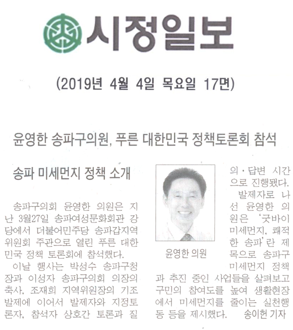 윤영한 송파구의원, 푸른 대한민국 정책토론회 참석[시정신문] - 1