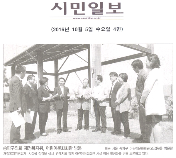 송파구의회 재정복지위, 어린이문화회관 방문 [시민일보] - 1