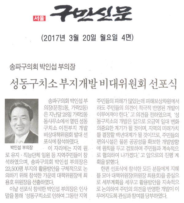 송파구의회 박인섭 부의장, 성동구치소 부지개발 비상대책위원회 선포식 [구민신문] - 1