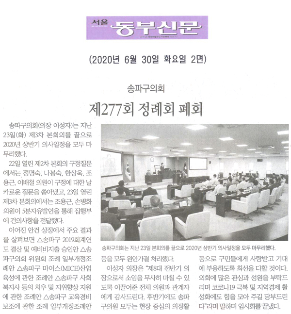 송파구의회, 제277회 정례회 폐회[서울 동부신문] - 1
