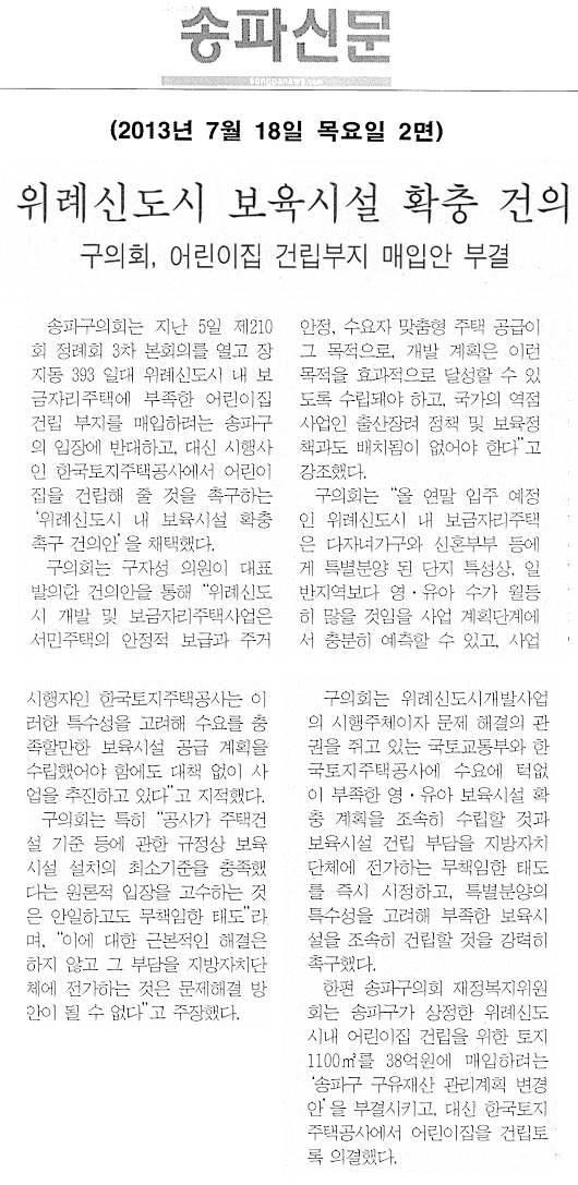 송파구의회, 위례신도시 보육시설 확충 건의 [송파신문] - 1